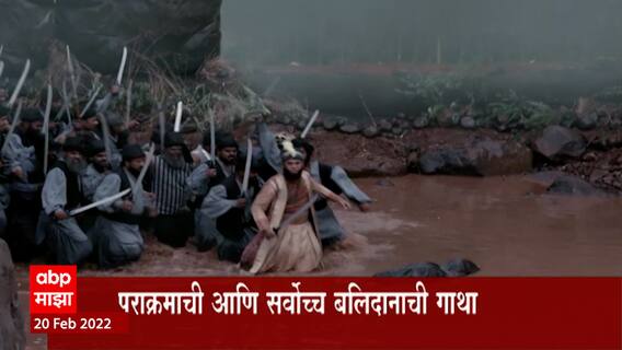 Pavan Khind Cinema: 'पावनखिंड' सिनेमाला उदंड प्रतिसाद, पराक्रम आणि सर्वोच्च बलिदानाची गाथा ABP Majha