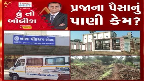 હું તો બોલીશ: પ્રજાના પૈસાનું પાણી કેમ ?