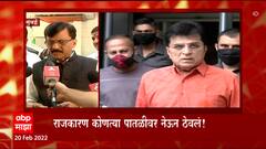 Sanjay Raut On Kirit Somaiya : किरीट सोमय्यांसारखे खूप बघितले, संजय राऊतांचा निशाणा