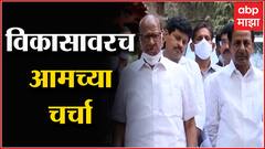 Sharad Pawar : देशातील बिघडलेल्या राजकीय स्थितीवर मार्ग काढण्यावर चर्चा - शरद पवार