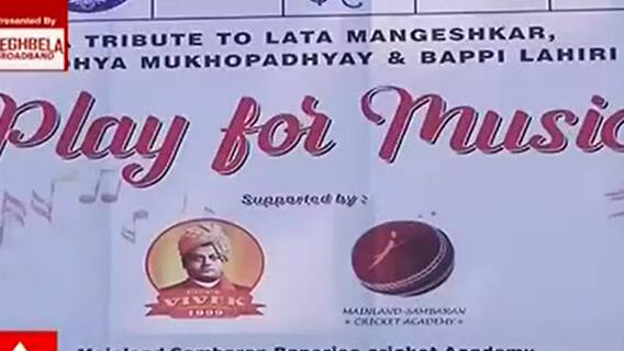 Play For Music: সঙ্গীতের জগতের তিন শিল্পীর স্মরণে ক্রিকেট ম্যাচ, প্লে ফর মিউজিক। Bangla News