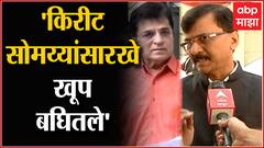 Sanjay Raut : कोण आहे किरीट सोमय्या मला माहिती नाही, कोण हा *** आहे, राऊतांकडून सोमय्यांना अपशब्द