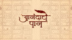 Anandache Paan: रिचर्ड बेकर यांचं चरित्र, वीणा गवाणकर यांचं नवं पुस्तक ABP Majha