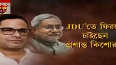 WB Politics: নীতীশ কুমারের সঙ্গে নৈশভোজে প্রশান্ত কিশোর! তাহলে কি ফের পুরনো দলে ফিরতে চলেছেন পিকে? Bangla News