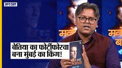 फोट्टीफोरवा से 'मुंबई का किंग' बनने तक कई कहानियां समेटे Manoj Bajpayee के जीवन पर आई किताब