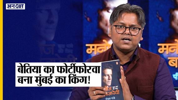 फोट्टीफोरवा से 'मुंबई का किंग' बनने तक कई कहानियां समेटे Manoj Bajpayee के जीवन पर आई किताब