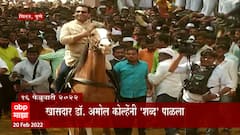 Amol Kolhe: लोकसभेच्या 'बारी' चा शड्डू ठोकला? डॉ. अमोल कोल्हेंनी 'शब्द' पाळला? ABP Majha