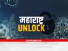 Maharashtra Unlock : राज्यात निर्बंध शिथिल होण्याची शक्यता; दोन दिवसात निर्णय
