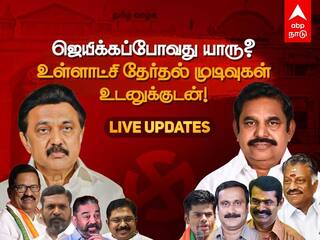 TN Urban Election Results 2022 LIVE: அனைத்தையும் கைப்பற்றும் திமுக... எத்தனை இடங்களை பெறப்போகிறது அதிமுக? அப்டேட் இதோ!