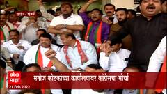 Mumbai : भाजप खासदार मनोज कोटकांच्या कार्यालयाबाहेर कॉंग्रेस आंदोलनाचा इशारा : ABP Majha