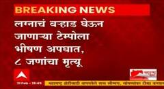 Nanded Accident : टेम्पो आणि ट्रकचा भीषण अपघात, 8 जणांचा मृत्यू तर 5 जण गंभीर ABP Majha