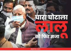 Fodder Scam Verdict: चारा घोटाले के सबसे बड़े मामले में लालू प्रसाद यादव को 5 साल की सजा, 60 लाख का जुर्माना