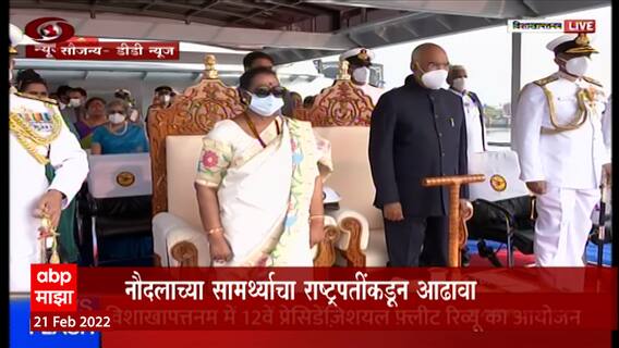 President Fleet Review 2022 : विशाखापट्टनममध्ये या प्रेसीडेंट फ्लीट रीव्ह्यू कार्यक्रमाचं आयोजन, देशाच्या नौदल ताकदीचा आढावा