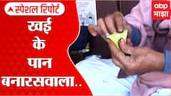 Banaaras Paan : खई के पान बनारसवाला....; 100 वर्षांचा इतिहास असणारं केशव पान भंडार Special Report