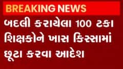 પ્રાથમિક 100 ટકા શિક્ષકોને ખાસ કીસ્સમાં બદલી કરવા આદેશ, જુઓ ગુજરાતી ન્યુઝ