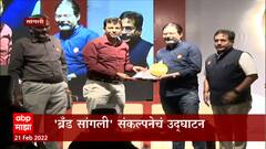 Sangli : ब्रँड सांगली संकल्पनेचे ABP माझाचे मुख्य संपादक Rajiv Khandekar यांच्या हस्ते उदघाटन