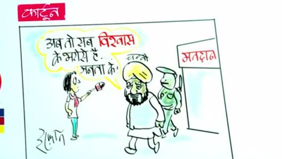 Punjab Polls 2022 : क्या Punjab में Congress को सता रहा है हार का डर ? | इरफान का कार्टून