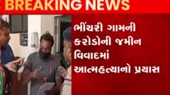 રાજકોટ: જમીન વિવાદ મુદ્દે એક વ્યક્તિએ આત્મહત્યાનો કર્યો પ્રયાસ, જુઓ ગુજરાતી ન્યુઝ