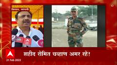 Sangali : शोपियॉंमधील चकमकीत Romit Chavan शहीद,रोमित चव्हाण यांच्या पार्थिवावर अत्यंसंस्कार