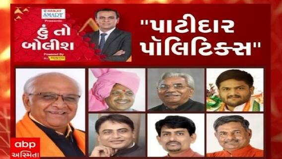 હું તો બોલીશ:  પાટીદાર પૉલિટિક્સ