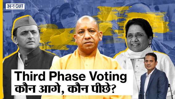 UPElection2022: Third Phase Voting में BJP-SP किसको फायदा-किसको नुकसान, Congress-BSP का क्या होगा?