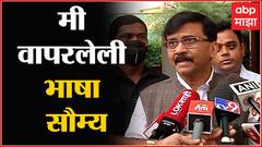 Sanjay Raut : मी वापरलेली भाषा सौम्यच, किरीट सोमय्यांवरील वक्तव्यावर राऊतांचं स्पष्टीकरण