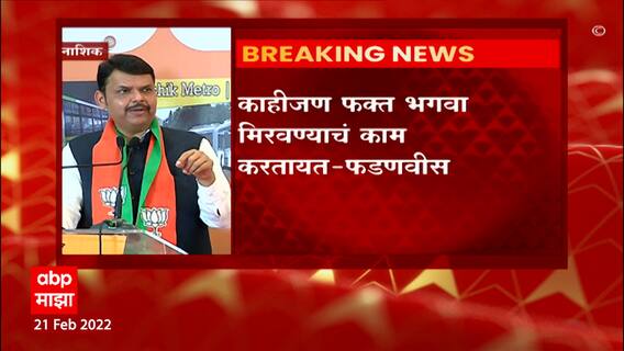 Devendra Fadnavis on Shivsena : ज्यांच्या हाती भगवा आहे ते कुणा-कुणासोबत जातात हे सर्वांना माहितीये