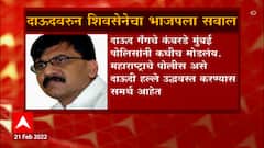 Sanjay Raut on Dawood Ibrahim : दाऊद प्रकरणावरुन सामना अग्रलेखातून शिवसेनेचा भाजपला सवाल