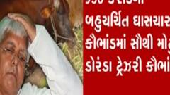 ટોપ 10: ડોરંડા ઘાસચારામાં લાલુ યાદવને ફરી સજા ફટકારવામાં આવી, જુઓ ગુજરાતી ન્યુઝ