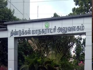 TN Urban Local Body Election Results 2022 | நகர்ப்புற உள்ளாட்சித் தேர்தல் முடிவுகள் : திண்டுக்கல் மாநகராட்சியைக் கைப்பற்றப்போவது யார்?