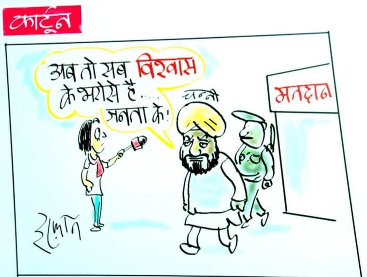 Voting ended in Punjab, now what is CM Channi thinking about the result, see this funny cartoon of Irfan पंजाब में खत्म हुई वोटिंग, अब रिजल्ट को लेकर क्या सोच रहे हैं सीएम चन्नी, देखिये इरफान का ये मजेदार कार्टून