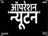 ऑपरेशन न्यूटन: यूपी विधानसभा चुनाव में बिकने के लिए उतरे हैं ये नेता, एबीपी न्यूज के कैमरे में हुए कैद