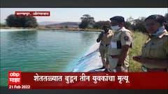Aurangabad : खेळण्यासाठी घराबाहेर पडलेल्या युवकांचा मृत्यू; दौलताबादच्या शहापूरमध्ये दुर्घटना