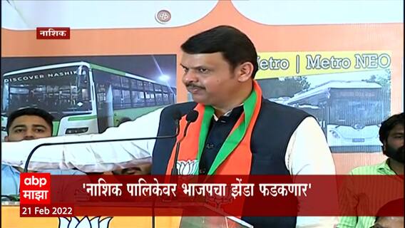 Devendra Fadnavis : भगव्याच्या रक्षणाची जबाबदारी फक्त भाजपकडे : देवेंद्र फडणवीस : Nashik