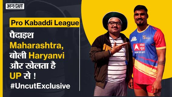 Pro Kabaddi #UncutExclusive : ये कबड्डी खिलाड़ी विरोधी टीम के 'घर' में घुस कर पॉइंट्स 'चुरा' लाता है