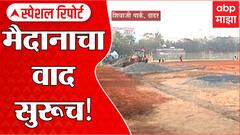 Mumbai Shivaji Park Special Report: शिवाजी पार्कमध्ये सुरु असलेल्या कामावर आक्षेप ABP Majha