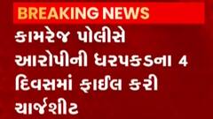 સુરતનો ચકચારી ગ્રીષ્મા હત્યાકાંડ: કામરેજ પોલીસે ત્વરિત કાર્યવાહી કરી, જુઓ ગુજરાતી ન્યુઝ