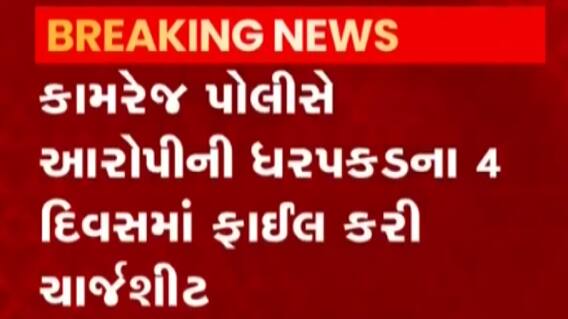 સુરતનો ચકચારી ગ્રીષ્મા હત્યાકાંડ: કામરેજ પોલીસે ત્વરિત કાર્યવાહી કરી, જુઓ ગુજરાતી ન્યુઝ