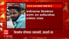Karnatakaच्या शिवमोगात बजरंग दलाच्या कार्यकर्त्याच्या हत्येनंतर तणाव,परिसरात तोडफोड वाहनांची जाळपोळ