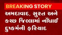 રાજ્યમાં એક જ દિવસમાં બની ત્રણ દુષ્કર્મની ઘટના, દીકરીઓ હજુ છે અસુરક્ષિત