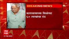 चारा घोटाळ्याच्या डोरंडा कोषागार खटल्यात Lalu Prasad Yadav यांना 5 वर्षांचा कारावास, 60 लाखांचा दंड