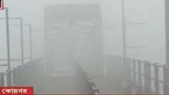 Fog: ঘন কুয়াশার জের, বন্ধ ফেরি চলাচল; ব্যাহত উত্তর ২৪ পরগনা-হুগলির জলপথে যোগাযোগ। Bangla News