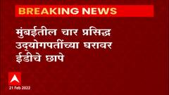 Mumbai : मुंबईतील चार प्रसिध्द उद्योगपतींच्या घरावर छापे,दक्षिण मुंबई आणि उपनगरात ईडीच पथक