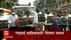 Gangubai Kathiawadi चित्रपटावर आता प्रदर्शनापूर्वीच वादाचे ढग ,कामाठीपुरा भागातील स्थानिकांचा विरोध