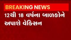 12થી 18 વર્ષના બાળકોને વેક્સીન આપવા માટે મંજૂરી, જુઓ ગુજરાતી ન્યુઝ