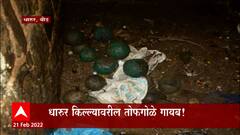 Beed : बीडमधल्या धारुर किल्ल्यावरील तोफगोळे गायब, किल्ला संरक्षित न केल्यास आंदोलनाचा इशारा