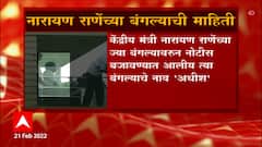 Narayan Rane : मुंबई मनपाकडून नारायण राणेंच्या जुहू येथील बंगल्याची पाहणी, नव्या अहवालाची प्रतिक्षा