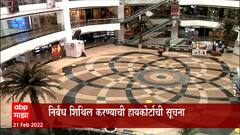 State Guidelines: '...मग आता का राज्याचं नाव बदनाम करताय? ; निर्बंध शिथिल करण्याची हायकोर्टाची सूचना