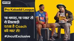Pro Kabaddi #UncutExclusive : इस पुश्तैनी खिलाड़ी कि रगों में ख़ून नहीं कबड्डी दौड़ती है