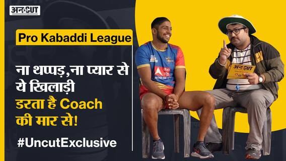Pro Kabaddi #UncutExclusive : इस पुश्तैनी खिलाड़ी कि रगों में ख़ून नहीं कबड्डी दौड़ती है